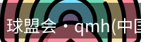 qmh球盟会